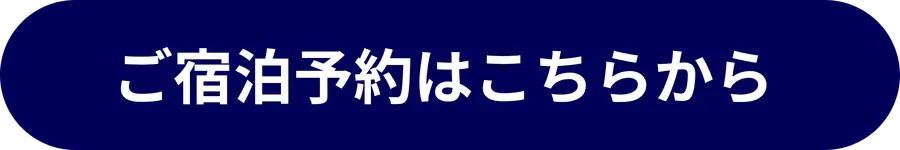 プラン予約はこちら