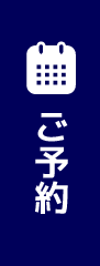 ご予約