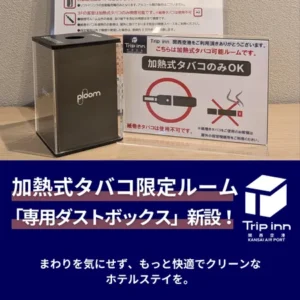 加熱式タバコ限定ルームに灰皿がきたー